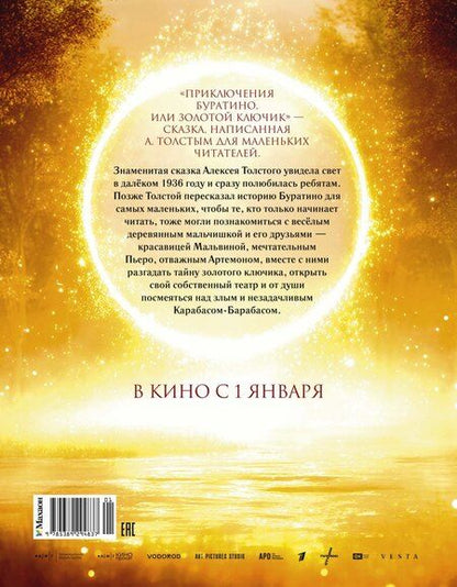 Фотография книги "Алексей Николаевич: Приключения Буратино, или Золотой ключик (Обложка - кинопостер)"