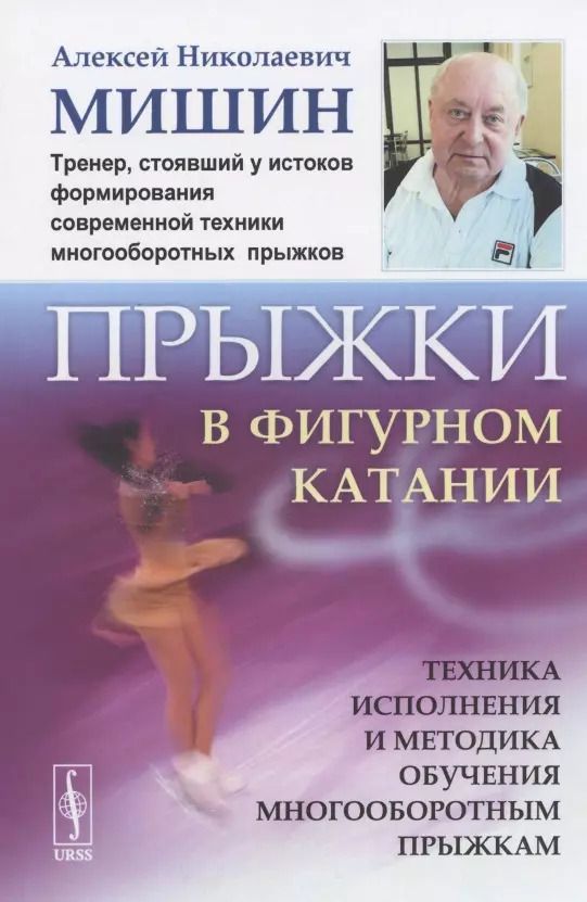 Обложка книги "Алексей Николаевич: Прыжки в фигурном катании. Техника исполнения и методика обучения многооборотным прыжкам"