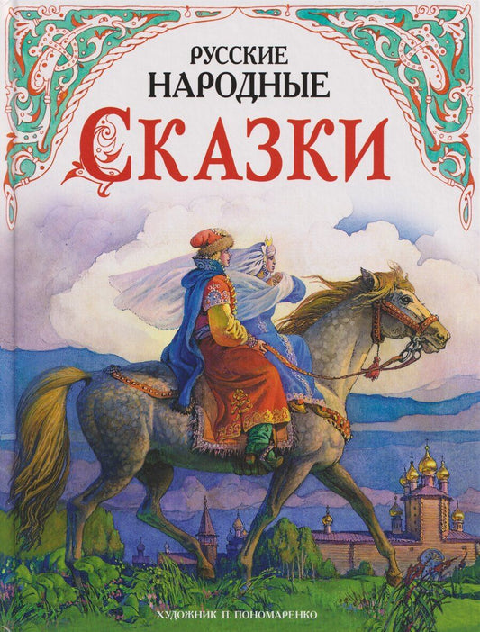 Обложка книги "Алексей Николаевич: Русские народные сказки в обработке А.Н. Толстого"