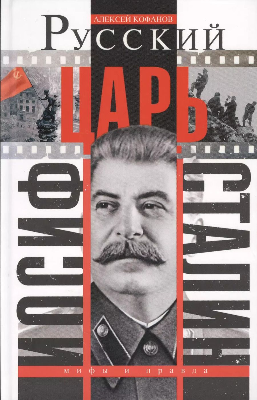 Обложка книги "Алексей Николаевич: Русский царь Иосиф Сталин"