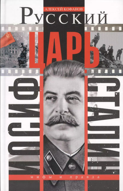 Обложка книги "Алексей Николаевич: Русский царь Иосиф Сталин"