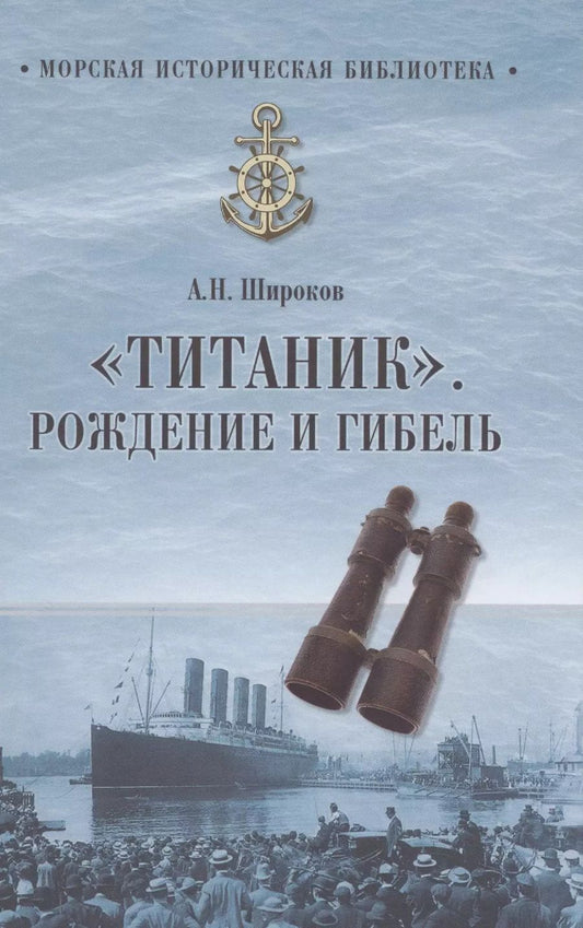 Обложка книги "Алексей Николаевич: Титаник. Рождение и гибель"