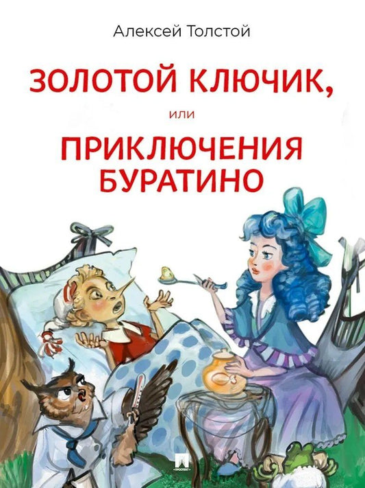 Обложка книги "Алексей Николаевич: Золотой ключик, или Приключения Буратино. Повесть-сказка"