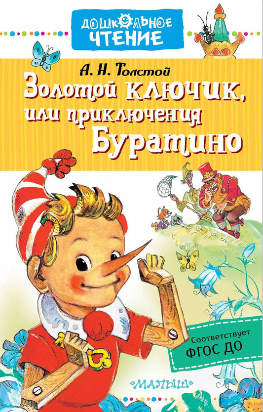 Обложка книги "Алексей Николаевич: Золотой ключик, или приключения Буратино"
