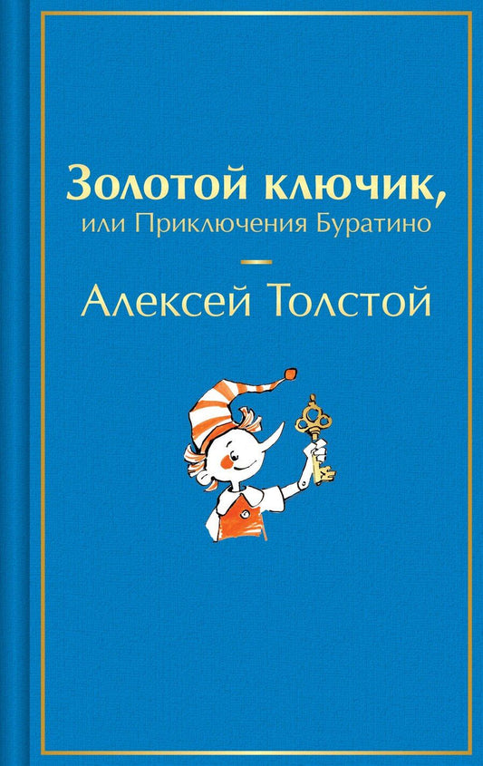 Обложка книги "Алексей Николаевич: Золотой ключик, или Приключения Буратино"