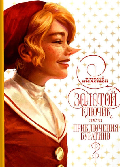 Обложка книги "Алексей Николаевич: Золотой ключик, или приключения Буратино"