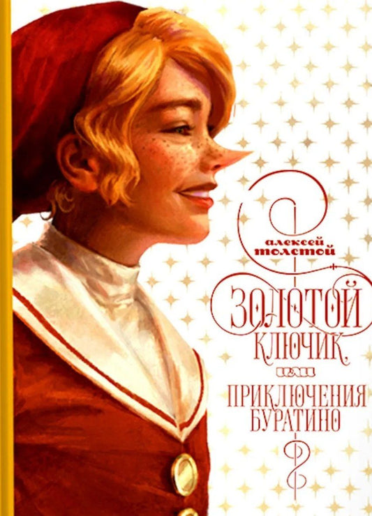 Обложка книги "Алексей Николаевич: Золотой ключик, или приключения Буратино"