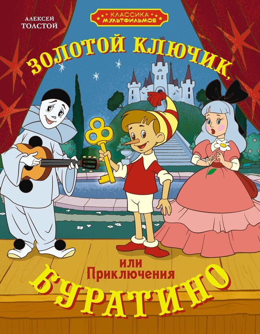 Обложка книги "Алексей Николаевич: Золотой ключик, или Приключения Буратино"