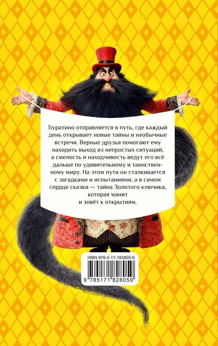 Фотография книги "Алексей Николаевич: Золотой ключик, или Приключения Буратино"