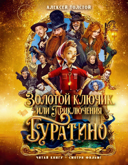 Обложка книги "Алексей Николаевич: Золотой ключик, или Приключения Буратино (Кинообложка)"