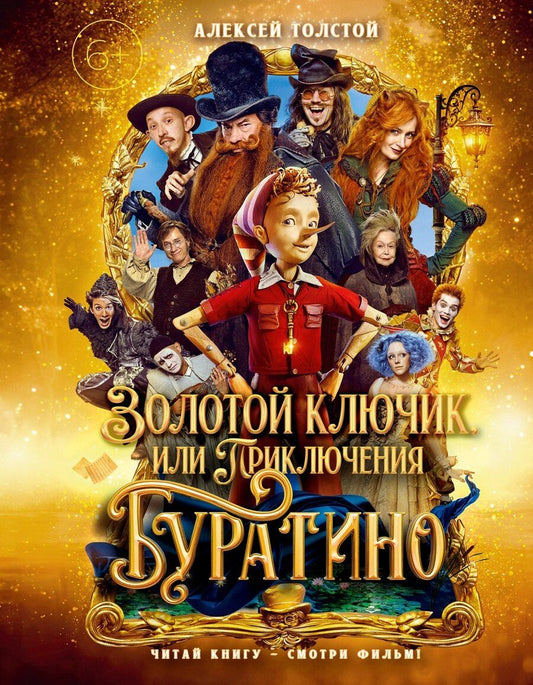 Обложка книги "Алексей Николаевич: Золотой ключик, или Приключения Буратино (Кинообложка)"