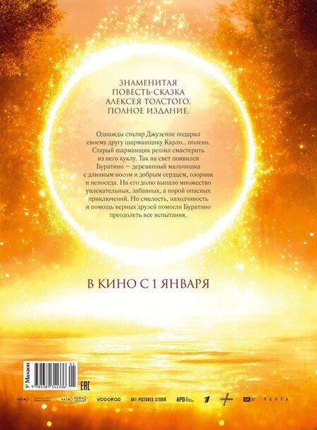 Фотография книги "Алексей Николаевич: Золотой ключик, или Приключения Буратино (кинообложка)"