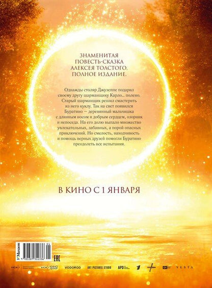 Фотография книги "Алексей Николаевич: Золотой ключик, или Приключения Буратино (кинообложка)"