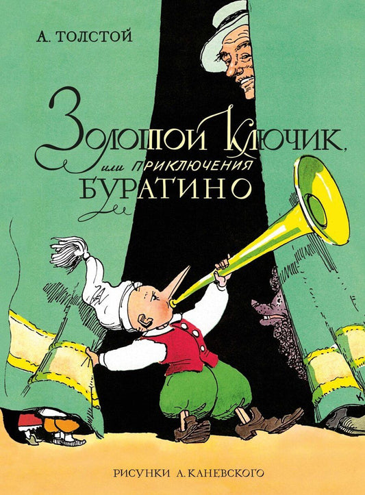 Обложка книги "Алексей Николаевич: Золотой ключик, или Приключения Буратино (цв. илл. Каневского)"