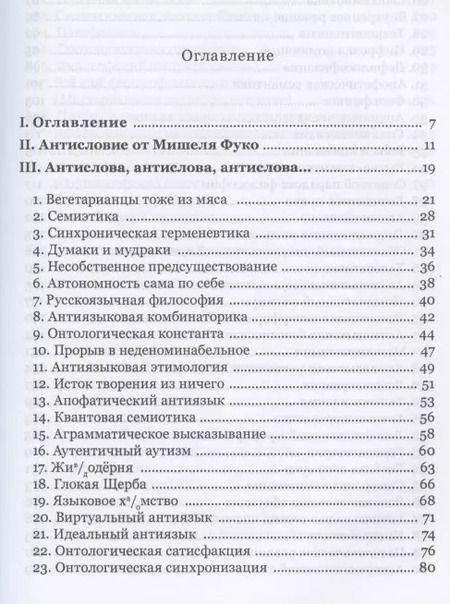 Фотография книги "Алексей Нилогов: Антислова и вещи. Футурология гуманитарных наук"