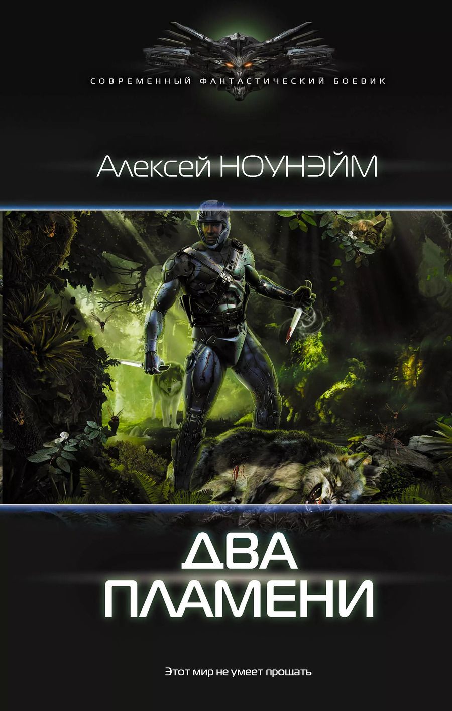 Обложка книги "Алексей Ноунэйм: Два пламени: роман"