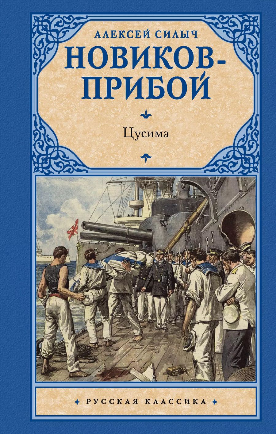 Обложка книги "Алексей Новиков-Прибой: Цусима"