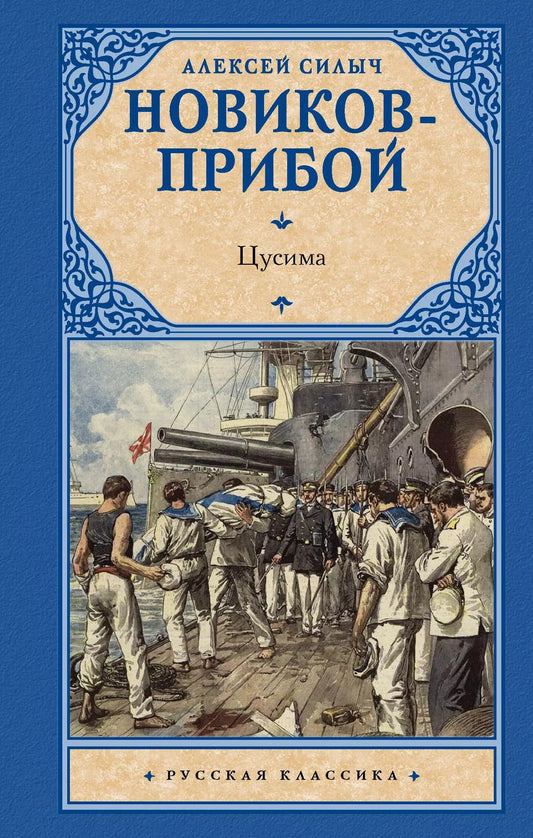 Обложка книги "Алексей Новиков-Прибой: Цусима"