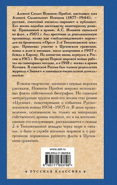 Фотография книги "Алексей Новиков-Прибой: Цусима"