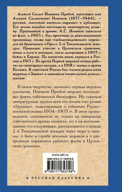 Фотография книги "Алексей Новиков-Прибой: Цусима"