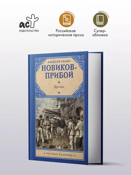 Фотография книги "Алексей Новиков-Прибой: Цусима"