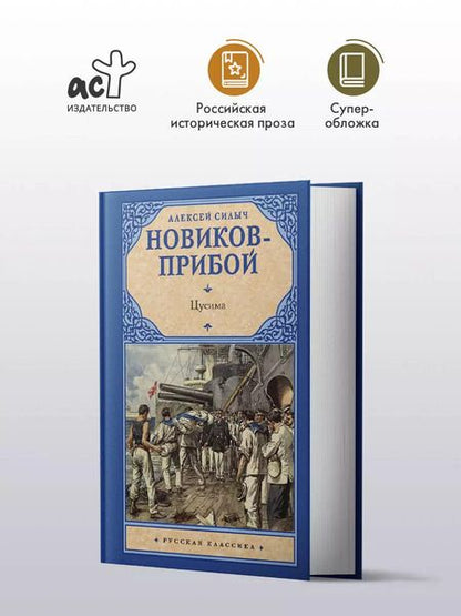Фотография книги "Алексей Новиков-Прибой: Цусима"