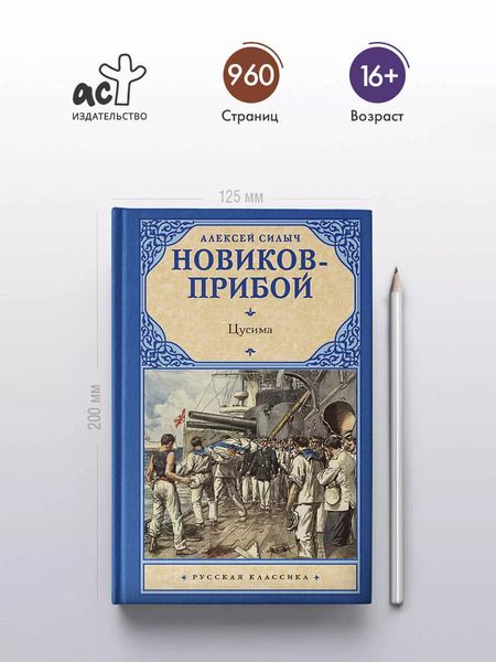 Фотография книги "Алексей Новиков-Прибой: Цусима"