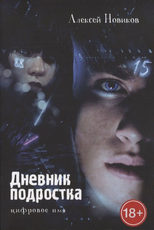 Обложка книги "Алексей Новиков: Дневник подростка. Цифровое имя"