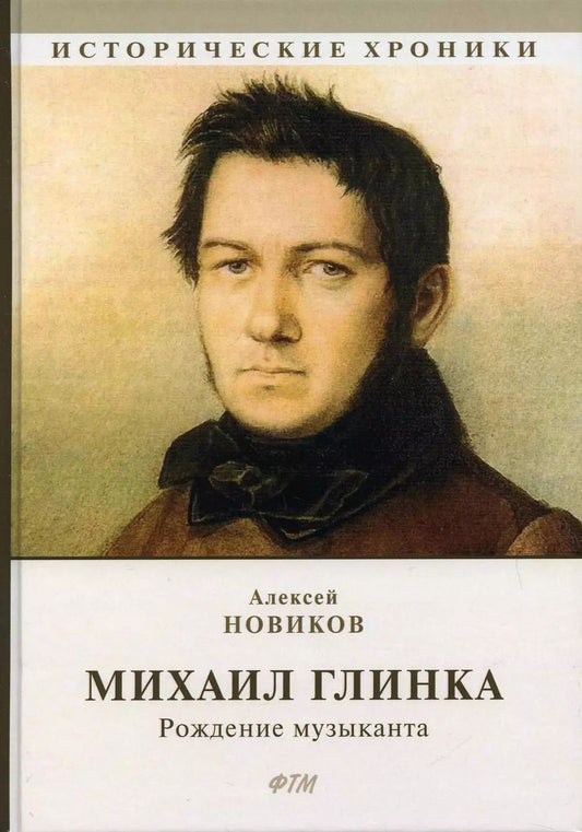 Обложка книги "Алексей Новиков: Михаил Глинка: рождение музыканта: историко-биографический роман"