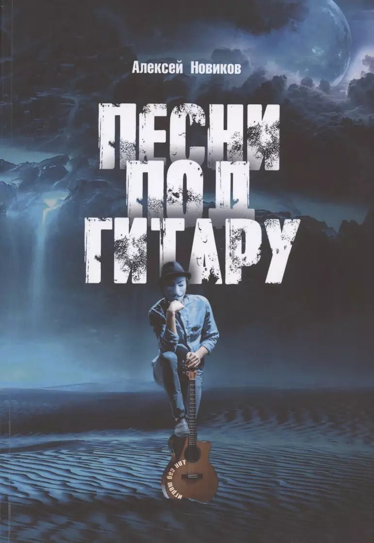 Обложка книги "Алексей Новиков: Песни под гитару. Играю без нот"