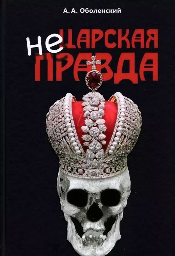 Обложка книги "Алексей Оболенский: Не царская правда"