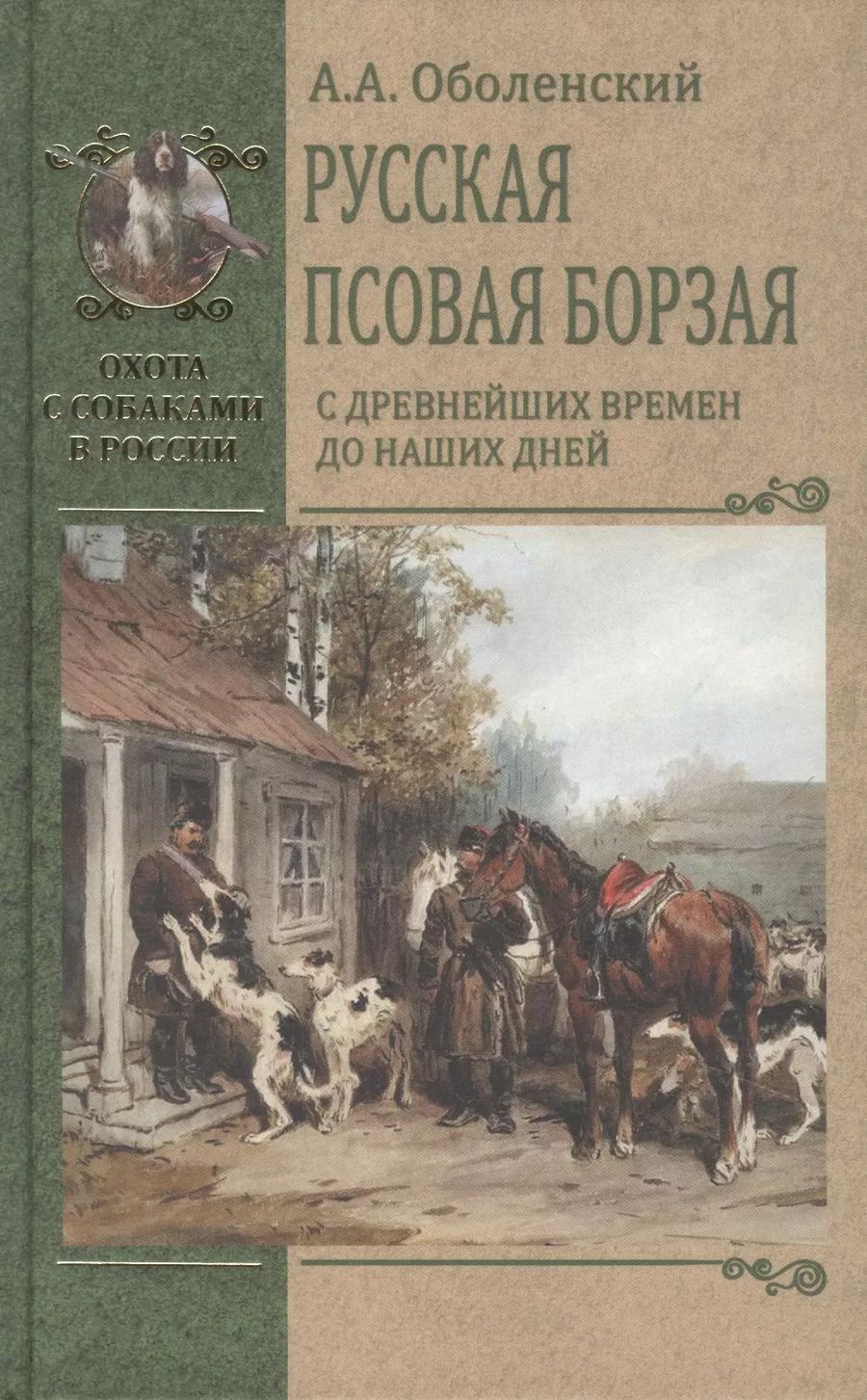 Обложка книги "Алексей Оболенский: Русская псовая борзая. С древнейших времен до наших дней"