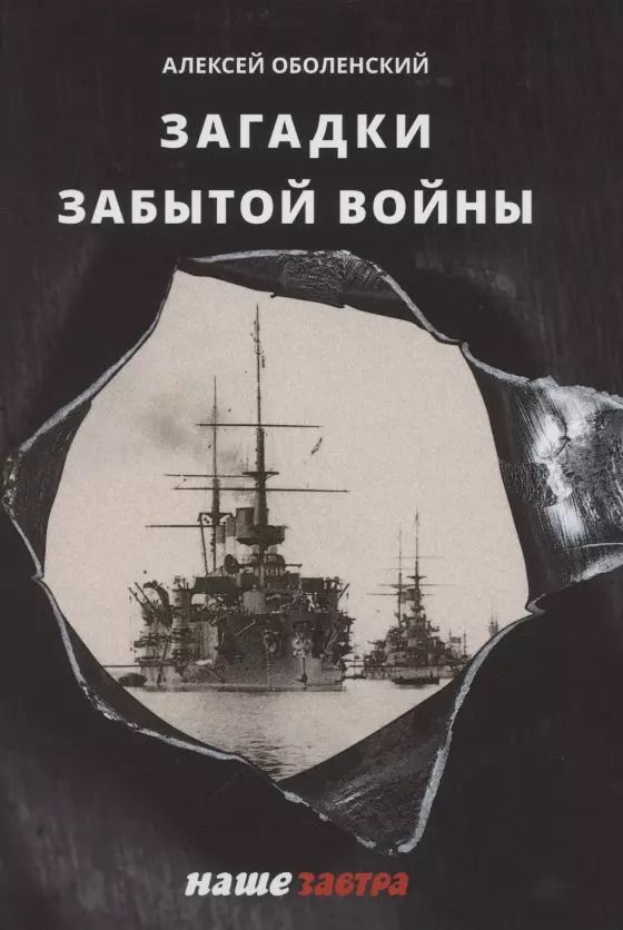 Обложка книги "Алексей Оболенский: Загадки забытой войны"