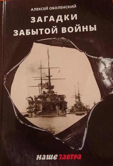 Фотография книги "Алексей Оболенский: Загадки забытой войны"