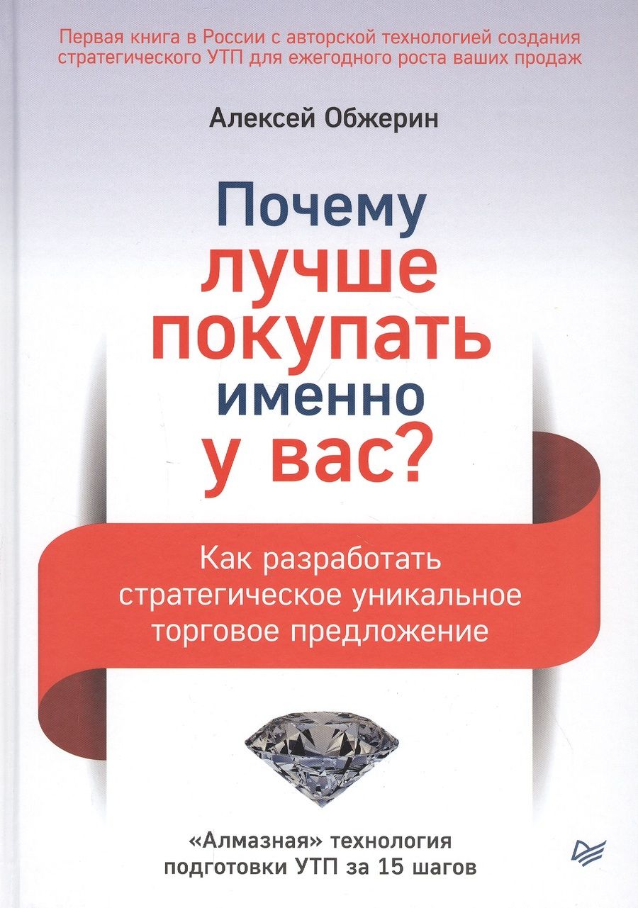 Обложка книги "Алексей Обжерин: Почему лучше покупать именно у вас? Как разработать стратегическое уникальное торговое предложение"
