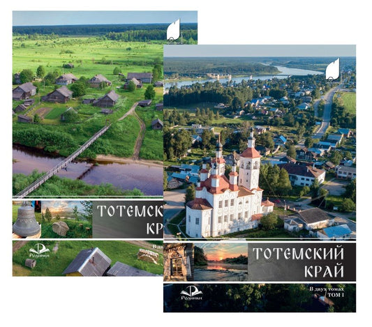 Обложка книги "Алексей Огарков: Тотемский край. Сборник краеведческих материалов. В двух томах. Том 1: Природа, история, культура. Том 2: Поселения, организации, люди (комплект из 2 книг)"