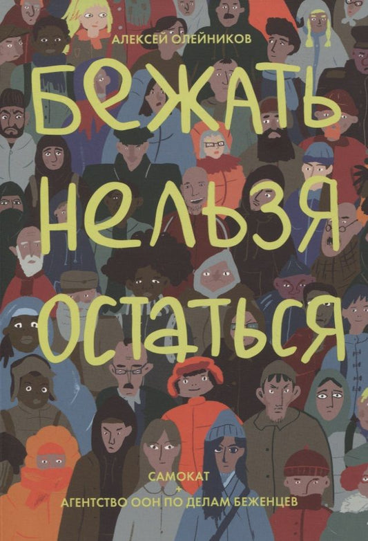 Обложка книги "Алексей Олейников: Бежать нельзя остаться"