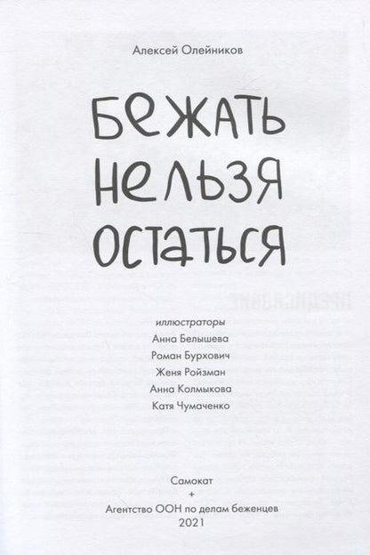 Фотография книги "Алексей Олейников: Бежать нельзя остаться"