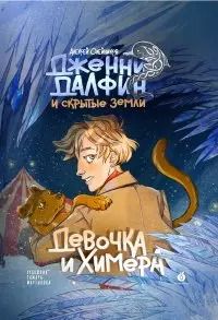 Обложка книги "Алексей Олейников: Девочка и химера. Дженни Далфин и скрытые земли. Книга первая"