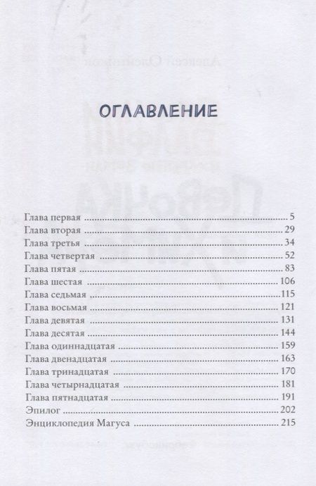 Фотография книги "Алексей Олейников: Девочка и химера. Дженни Далфин и скрытые земли. Книга первая"