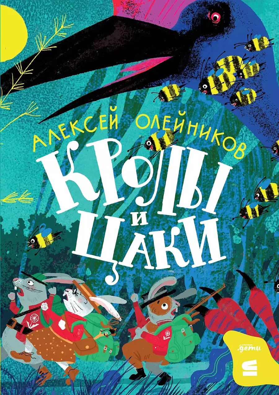Обложка книги "Алексей Олейников: Кролы и цаки"