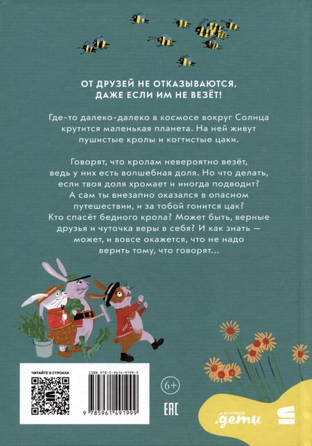 Фотография книги "Алексей Олейников: Кролы и цаки"