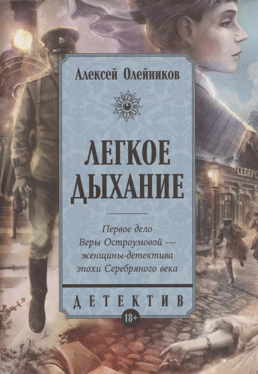 Обложка книги "Алексей Олейников: Легкое дыхание"