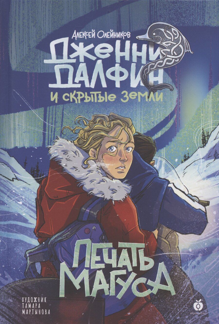 Обложка книги "Алексей Олейников: Печать Магуса. Дженни Далфин и Скрытые земли. Книга третья"
