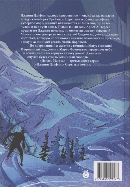 Фотография книги "Алексей Олейников: Печать Магуса. Дженни Далфин и Скрытые земли. Книга третья"