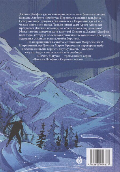Фотография книги "Алексей Олейников: Печать Магуса. Дженни Далфин и Скрытые земли. Книга третья"
