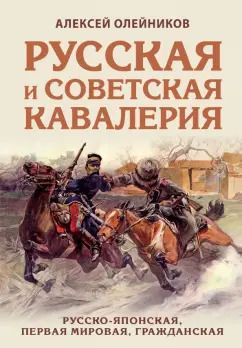 Обложка книги "Алексей Олейников: Русская и советская кавалерия. Русско-японская, Первая Мировая, Гражданская"
