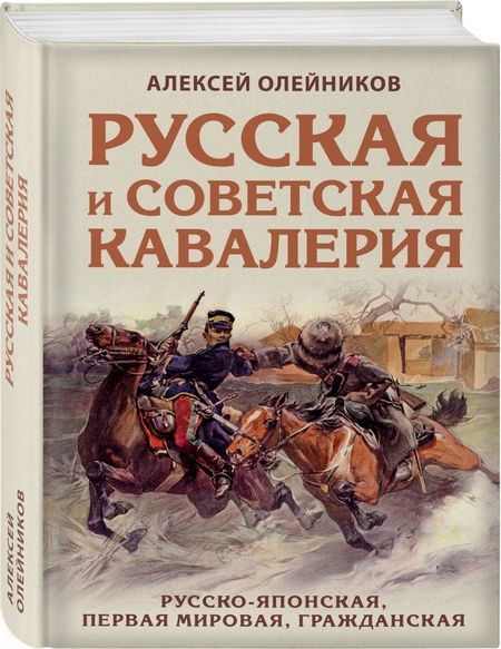 Фотография книги "Алексей Олейников: Русская и советская кавалерия. Русско-японская, Первая Мировая, Гражданская"