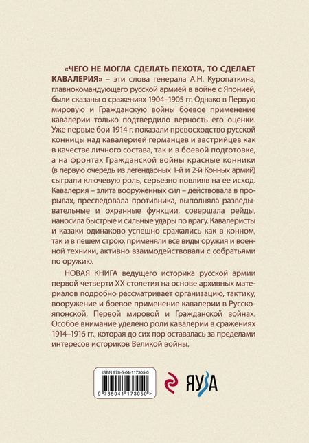 Фотография книги "Алексей Олейников: Русская и советская кавалерия. Русско-японская, Первая Мировая, Гражданская"