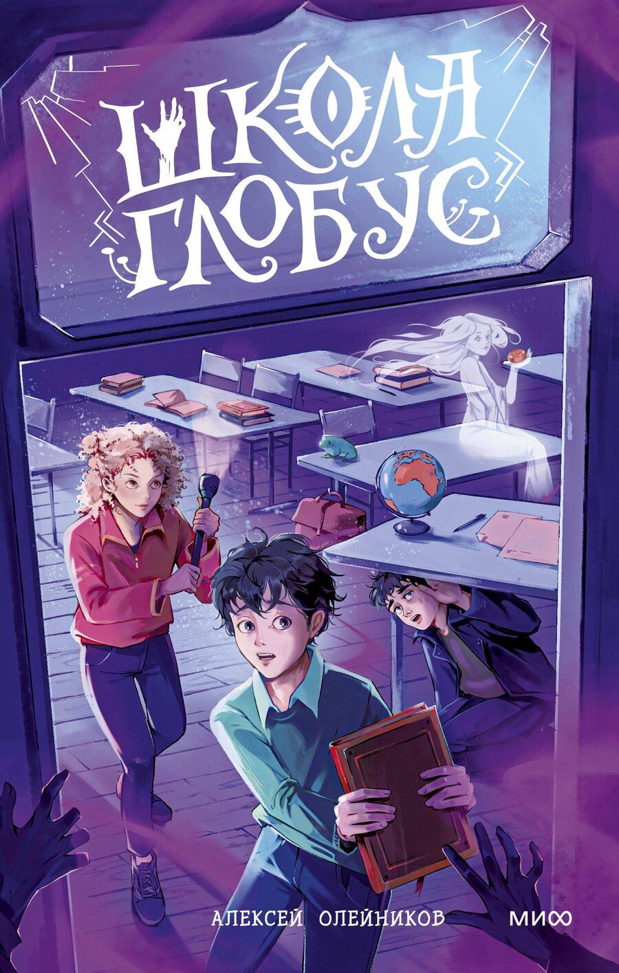Обложка книги "Алексей Олейников: Школа «Глобус»"